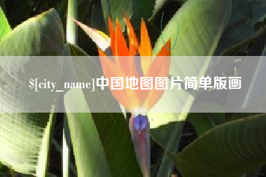 渭南中国地图图片简单版画