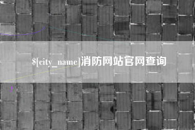 渭南消防网站官网查询