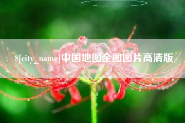 渭南中国地图全图图片高清版