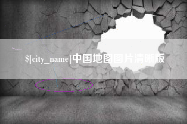 渭南中国地图图片清晰版