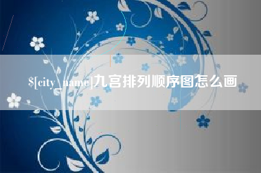 渭南九宫排列顺序图怎么画