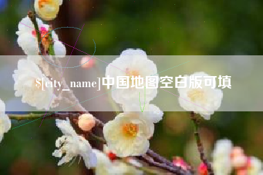 渭南中国地图空白版可填