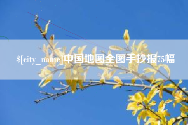 渭南中国地图全图手抄报75幅