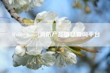渭南消防产品信息查询平台