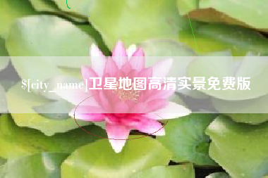 渭南卫星地图高清实景免费版