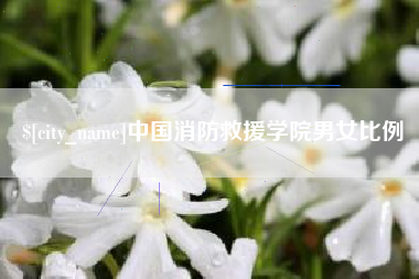 渭南中国消防救援学院男女比例