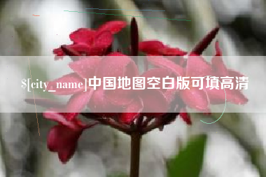 渭南中国地图空白版可填高清