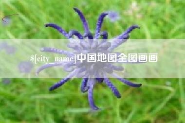 渭南中国地图全图画画