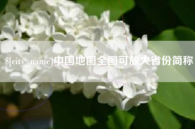 渭南中国地图全图可放大省份简称
