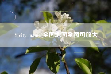 渭南全国地图全图可放大