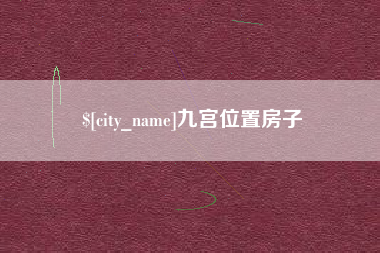渭南九宫位置房子