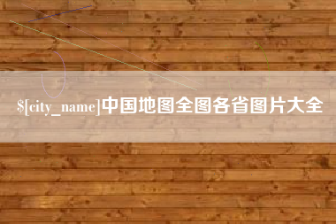 渭南中国地图全图各省图片大全