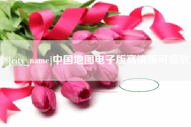 渭南中国地图电子版高清版可缩放