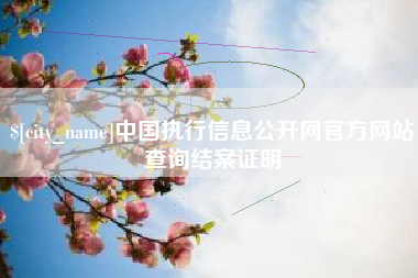 渭南中国执行信息公开网官方网站查询结案证明