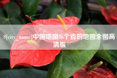 渭南中国地图36个省的地图全图高清版