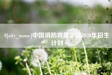 渭南中国消防救援学院2020年招生计划