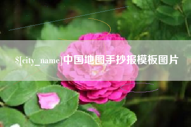 渭南中国地图手抄报模板图片