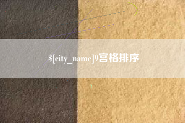 渭南9宫格排序