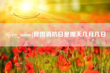 渭南我国消防日是哪天几月几日