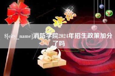 渭南消防学院2024年招生政策加分了吗