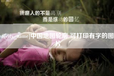 渭南中国地图轮廓 可打印有字的图片