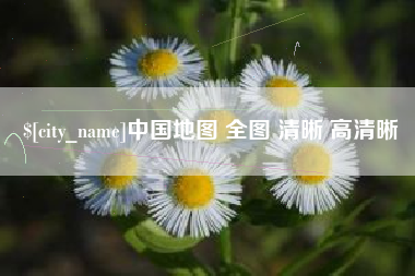 渭南中国地图 全图 清晰 高清晰