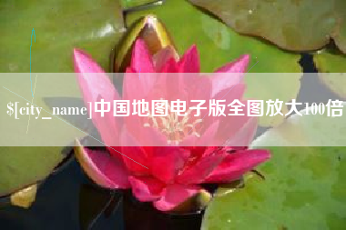 渭南中国地图电子版全图放大100倍