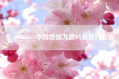 渭南中国地图九宫八卦死门在哪