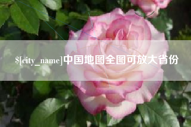 渭南中国地图全图可放大省份