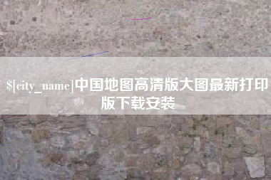 渭南中国地图高清版大图最新打印版下载安装