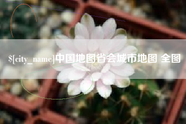 渭南中国地图省会城市地图 全图