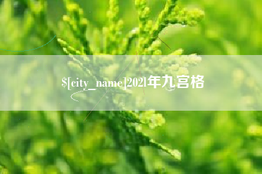 渭南202l年九宫格