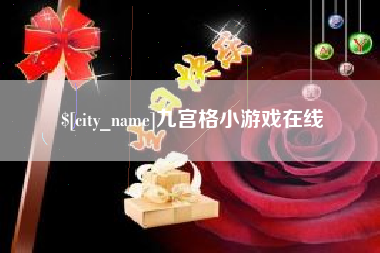 渭南九宫格小游戏在线