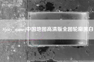 渭南中国地图高清版全图轮廓黑白