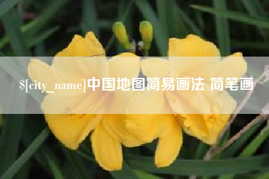 渭南中国地图简易画法 简笔画