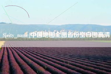 渭南中国地图全图省份空白图高清