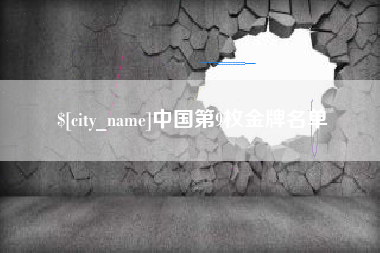 渭南中国第9枚金牌名单