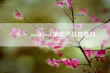 渭南cccf 消防产品信息网