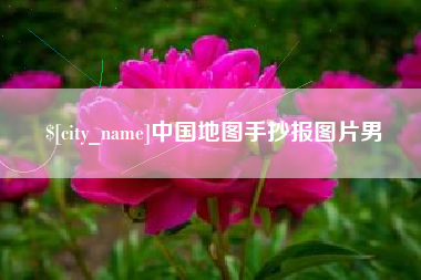 渭南中国地图手抄报图片男