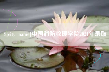 渭南中国消防救援学院2021年录取