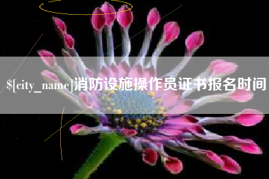 渭南消防设施操作员证书报名时间