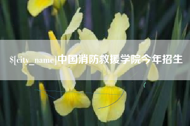 渭南中国消防救援学院今年招生