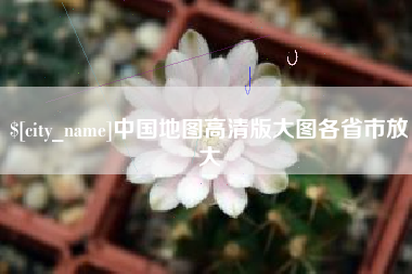 渭南中国地图高清版大图各省市放大