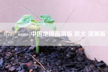 渭南中国地图高清版 放大 清晰版