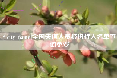 渭南全国失信人员被执行人名单查询免费