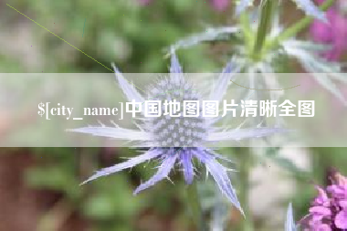 渭南中国地图图片清晰全图