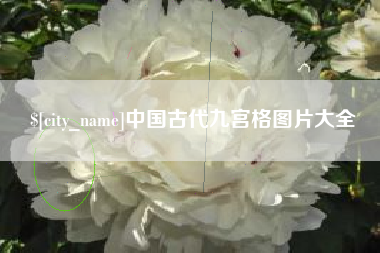 渭南中国古代九宫格图片大全