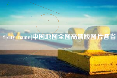 渭南中国地图全图高清版图片各省
