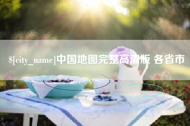 渭南中国地图完整高清版 各省市