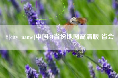 渭南中国34省份地图高清版 省会